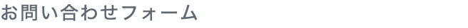 お問い合わせフォーム