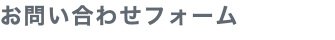 お問い合わせフォーム