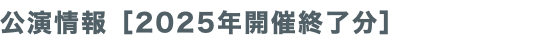 公演情報［2025年開催終了分］
